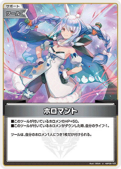 ホロマント 【hBP08-103U】